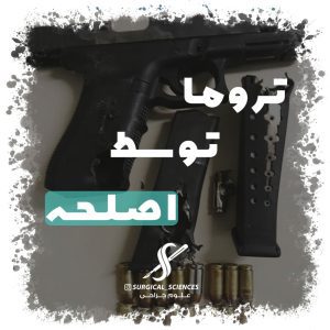 تروما توسط اصلحه