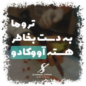 تروما به دست بخاطر هسته آووکادو