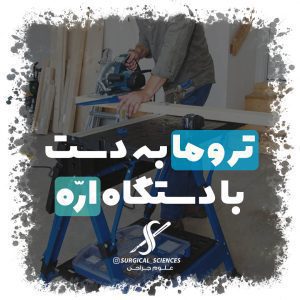 تروما به دست با اره