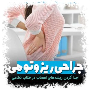 جراحی ریزوتومی