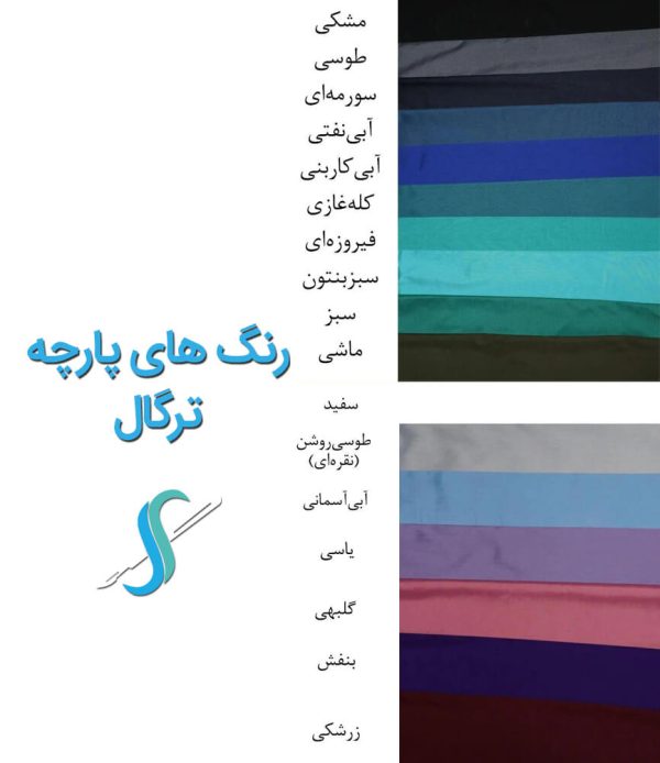 رنگبندی پارچه ترگال