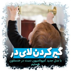 گیر کردن لای در