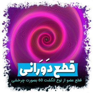 قطع دورانی