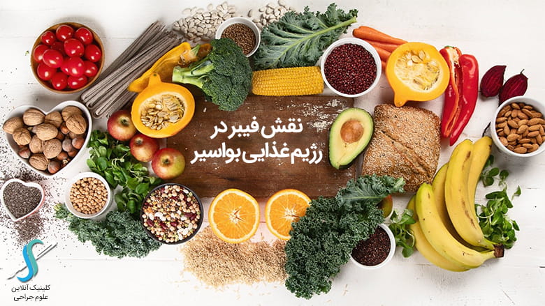 فیبر برای رژیم غذایی در بواسیر