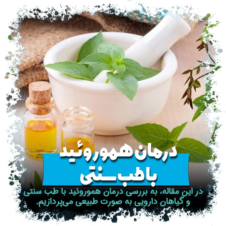 درمان هموروئید با طب سنتی و گیاهان دارویی