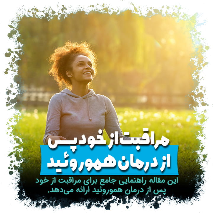 مراقبت از خود پس از درمان هموروئید