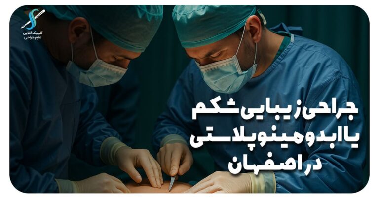 جراحی زیبایی شکم یا ابدومینوپلاستی در اصفهان با متد 2025