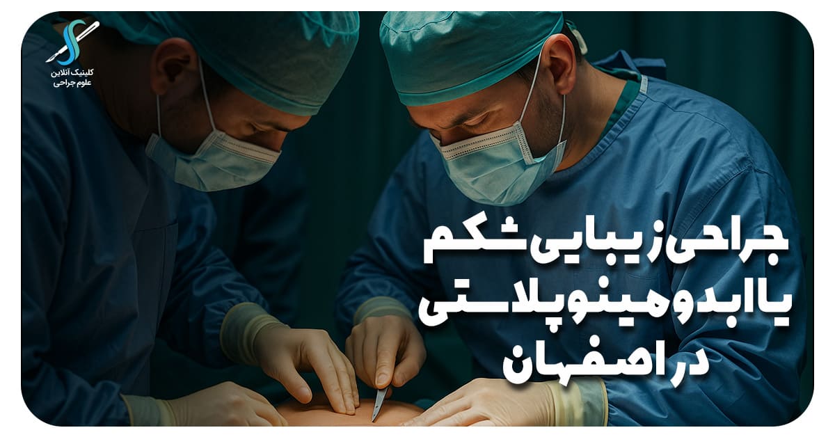 جراحی زیبایی شکم یا ابدومینوپلاستی در اصفهان با متد 2025