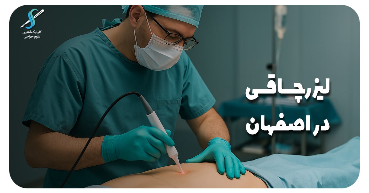 لیزر چاقی در اصفهان توسط بهترین متخصصان زیبایی