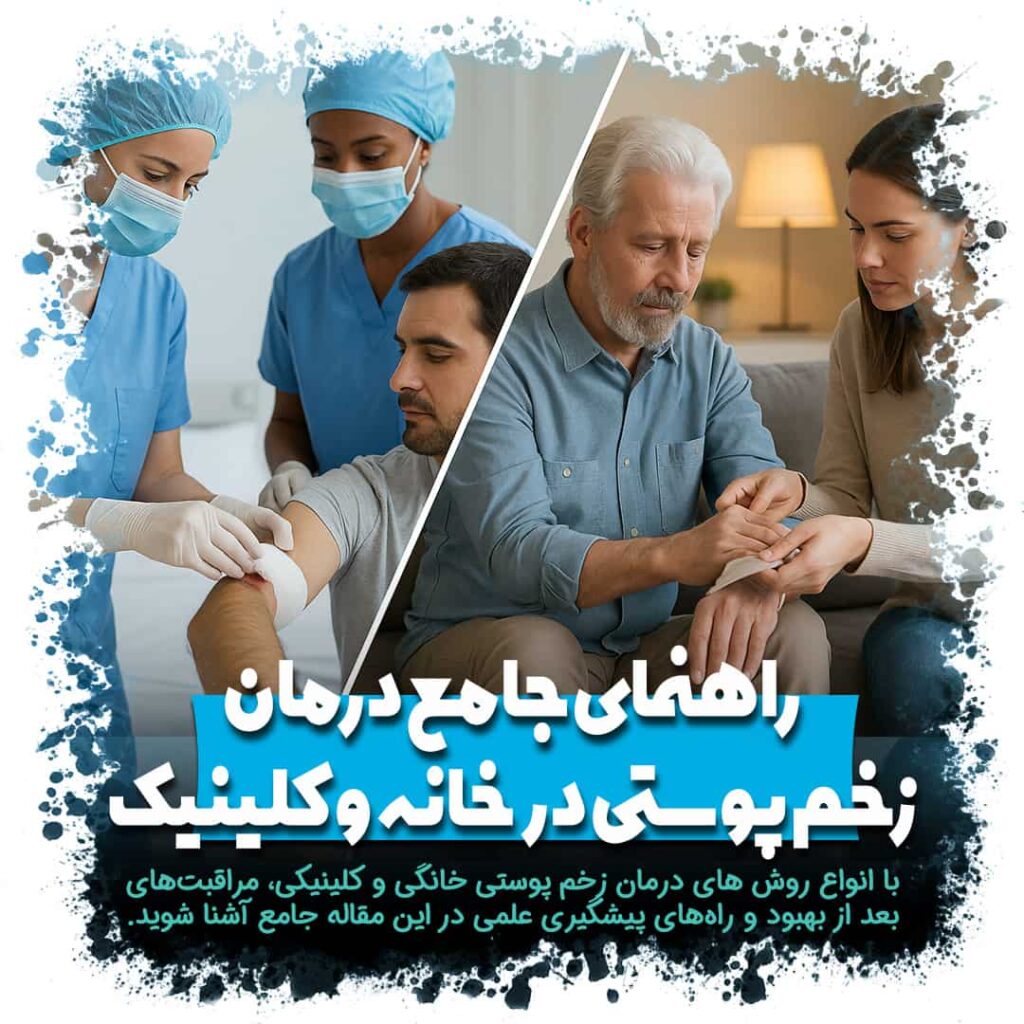 راهنمای جامع درمان زخم پوستی در خانه و کلینیک