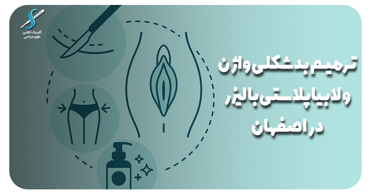 لابیاپلاستی با لیزر در اصفهان با بهترین پزشکان متخصص زیبایی
