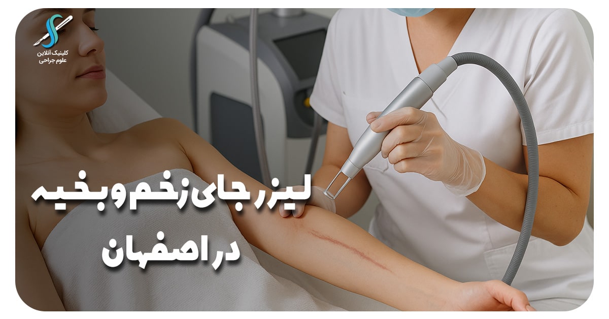 لیزر جای زخم و بخیه در اصفهان با بهترین تجهیزات لیزری