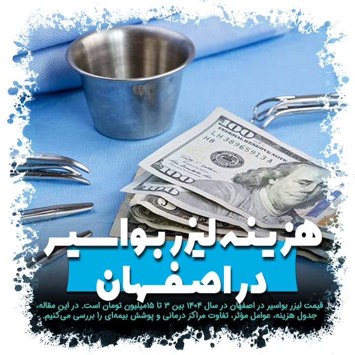 هزینه لیزر بواسیر در اصفهان